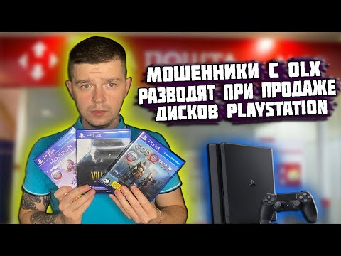 Видео: Мошенники с OLX продают поддельные диски на Playstation