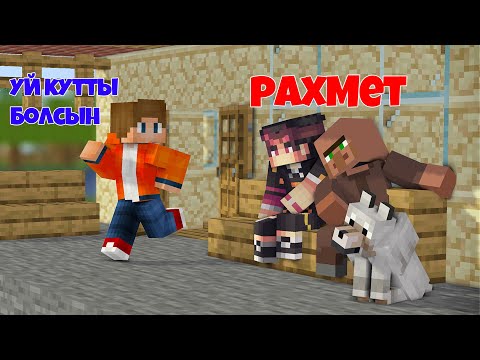 Видео: ✅КЕДЕЙ МЕН ӨЗБЕККЕ ӨЗ ҮЙІМДІ СЫЙЛАДЫМ✅БАЙ МЕН КЕДЕЙ 1-БӨЛІМ✅ҚАЗАҚША МАЙНКРАФТ✅