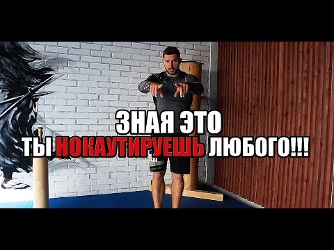 Видео: Как нокаутировать с первого удара - УЧИМСЯ ДРАТЬСЯ