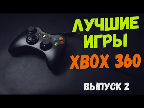 Видео: Xbox 360 подборка топ игр (Часть 2)