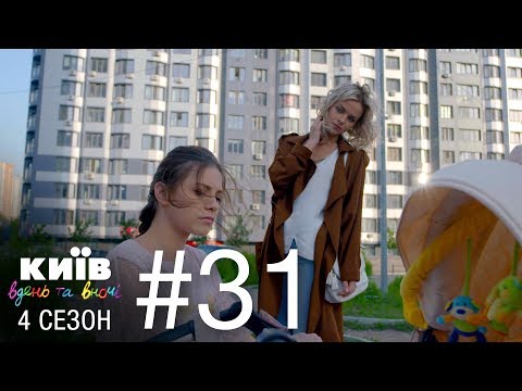 Видео: Киев днем и ночью - Серия 31 - Сезон 4