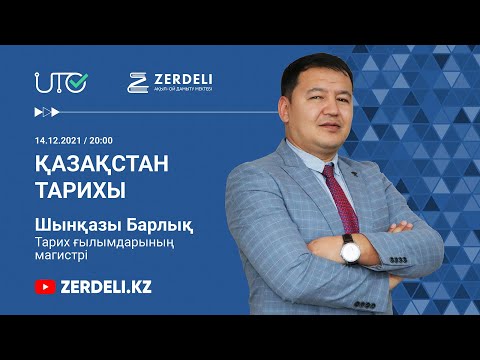 Видео: ҰБТ-ға тегін дайындық \ Қазақстан тарихы