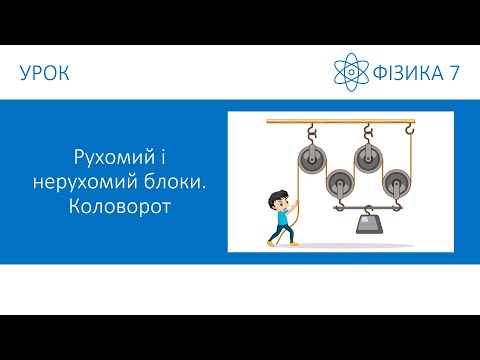 Видео: Фізика 7. Урок - Рухомий і нерухомий блоки. Коловорот. Презентація для 7 класу