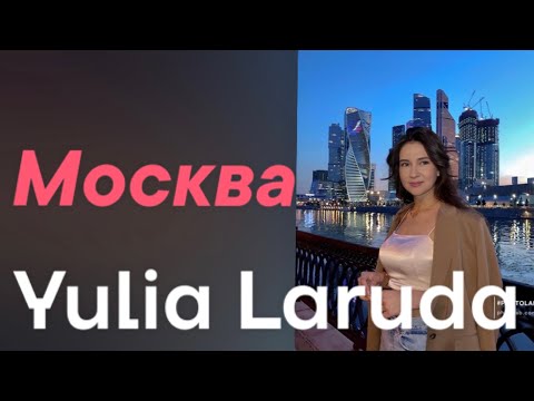 Видео: Юлия Ларуда  Москва