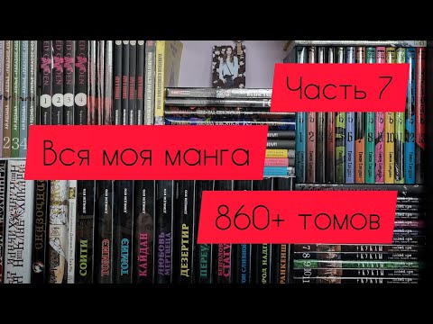 Видео: Моя коллекция манги | часть 7 | 860+ томов