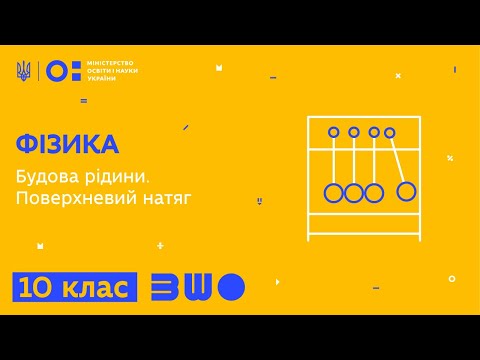 Видео: 10 клас. Фізика. Будова рідини. Поверхневий натяг