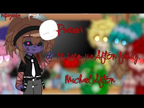 Видео: ☆•Реакция 13 карт на Afton Family•☆|3/4|Michael Afton|Remake|Не канон