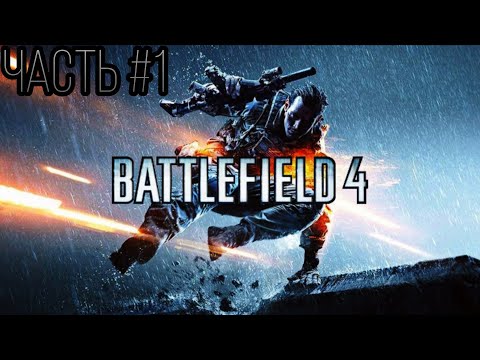 Видео: Battlefield 4🔸Шанхай и Битва на Стройке Прохождение с Комментариями Часть #1
