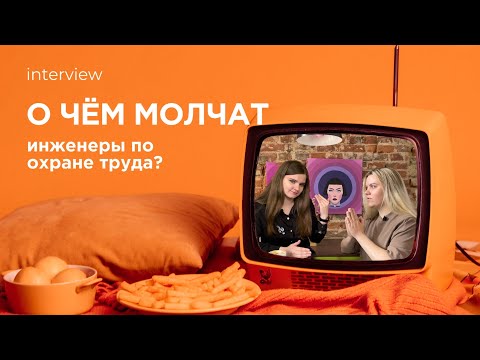 Видео: О ЧЁМ МОЛЧАТ ИНЖЕНЕРЫ ПО ОХРАНЕ ТРУДА?