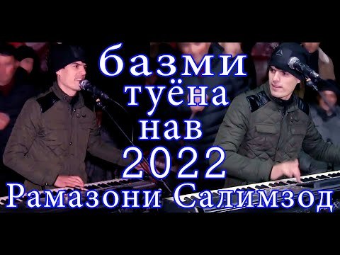 Видео: базми туёна нав 2022 Рамазони Салимзод туй дар Киров new bazmi tuyona 2022 Ramazoni Salimzod