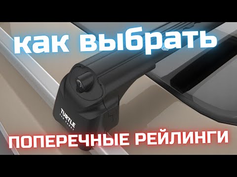 Видео: Какие бывают и как выбрать поперечные рейлинги.