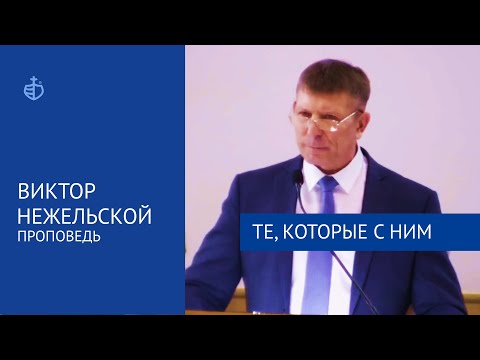 Видео: "Те, которые с Ним" - Проповедь, Виктор Нежельской