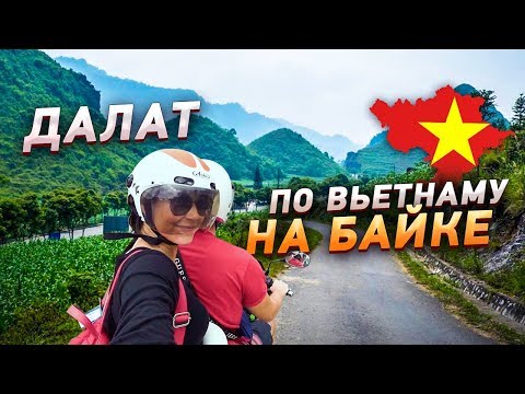 Видео: ПО ВЬЕТНАМУ НА БАЙКЕ. ЕДЕМ В ДАЛАТ!