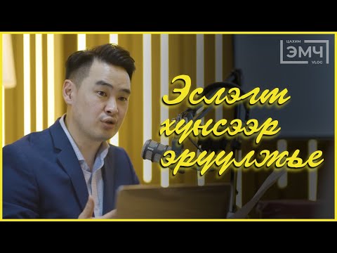 Видео: Эслэгт хүнсээр эрүүлжье - Цахим эмч влог