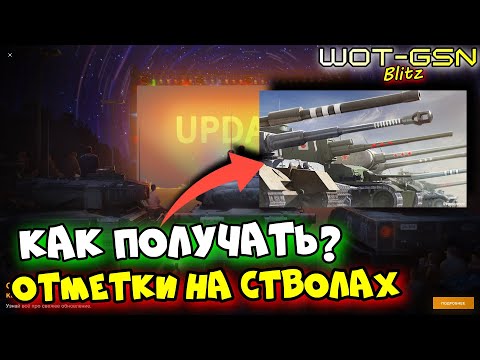 Видео: 💥ОТМЕТКИ на СТВОЛАХ💥Как получать в WoT Blitz 2025 | WOT-GSN
