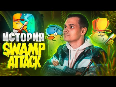 Видео: НЕ ВСЕ ТАК ПРОСТО СО SWAMP ATTACK - ИСТОРИЯ ИГРЫ!