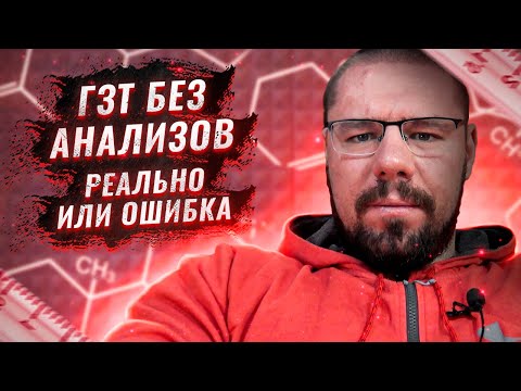 Видео: За какими симптомами следить на ГЗТ | За какими анализами следить на ГЗТ |Температура после инъекции