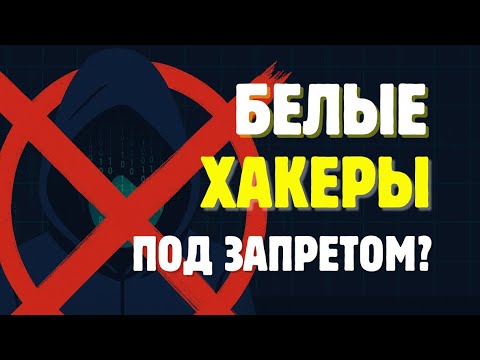 Видео: Белые хакеры - запрещенное название?