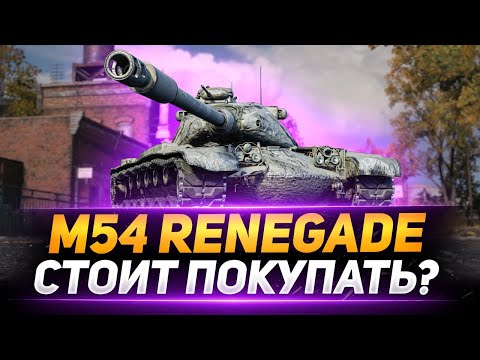 Видео: M54 RENEGADE - СТОИТ БРАТЬ ЕГО?