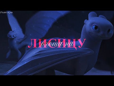 Видео: Беззубик и Дневная фурия "Охота на лисицу"