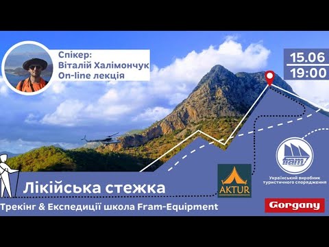 Видео: Лікійська стежка. Туреччина - Як самостійно спланувати похід. Віталій Халіманчук