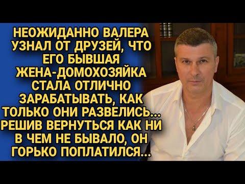 Видео: Узнав, что бывшая разбогатела, Валера решил вернуться, но его ждал...