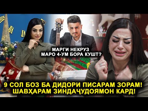 Видео: Марги Некруз маро 4-ум бора кушт? 9 сол боз ба дидори писарам зорам! Шавҳарам зиндаҷудоямон кард!