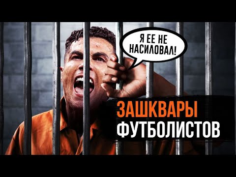 Видео: ЗАШКВАРЫ ФУТБОЛИСТОВ: Роналду, Видаль и другие | Ювентус