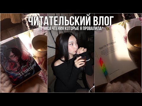 Видео: ДНИ ИЗ ЖИЗНИ КНИЖНОГО БЛОГЕРА 📚☕️ || 24 часа чтения "Эллиот и Свиту Короля"
