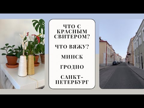 Видео: ВЯЗАЛЬНЫЙ ВЛОГ | Распустила свитер, Two hands, шарфик Софи, встреча в Петербурге, Минск, Гродно
