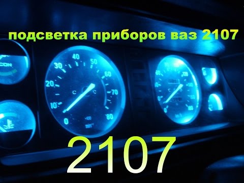 Видео: Тюнинг приборной панели, подсветка приборов ваз 2107