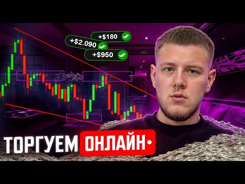Видео: Сигналы Трейдинг + стратегия задержка 5 секунд