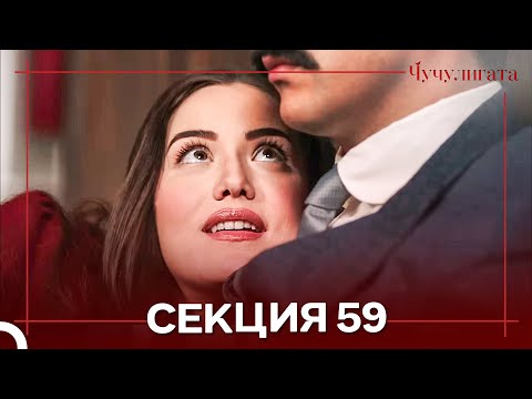 Видео: Чучулигата Cekция 59 (Дублирано на български)