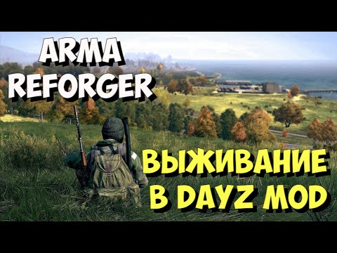 Видео: ARMA REFORGER, ВЫЖИВАНИЕ В DAYZ MOD