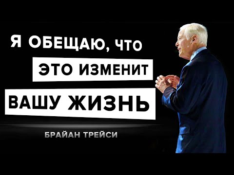 Видео: Брайан Трейси - Через 21 ДЕНЬ Вы Увидите НЕВЕРОЯТНЫЕ РЕЗУЛЬТАТЫ! Эта ПРИВЫЧКА Изменит Вашу Жизнь!