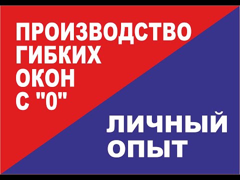 Видео: Как открыть производство мягких окон без оборудования и навыков на небольшом участке.