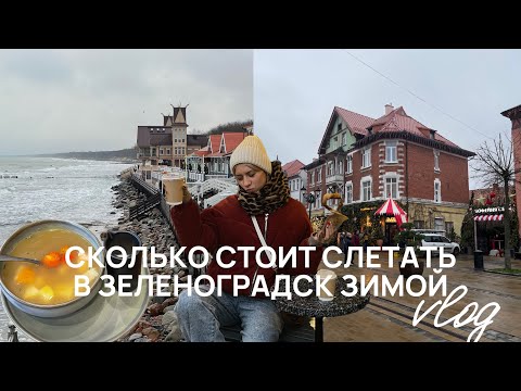 Видео: ЗЕЛЕНОГРАДСК ЗИМОЙ // СКОЛЬКО СТОИЛ СЛЕТАТЬ НА ВЫХОДНЫЕ