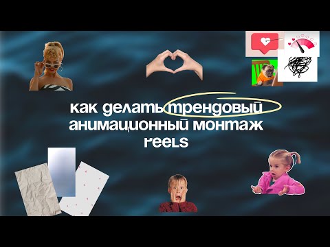 Видео: Как делать трендовый анимационный монтаж видео reels, shorts, tiktok