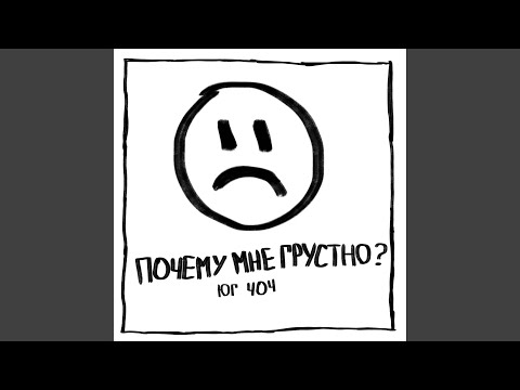 Видео: Почему мне грустно?