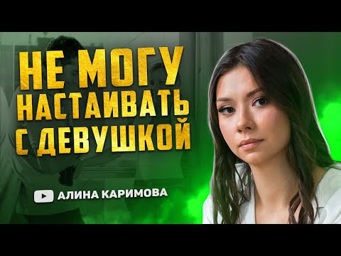 Видео: Как общаться с девушкой. Не могу быть настойчивым с девушкой.