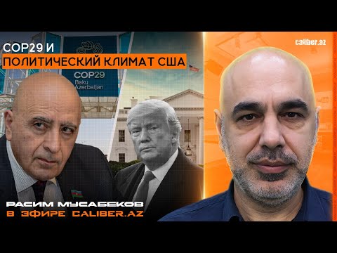 Видео: COP29 и политический климат США. Расим Мусабеков в эфире Caliber.Az