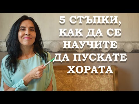 Видео: 5 стъпки, как да се научите да пускате хората.