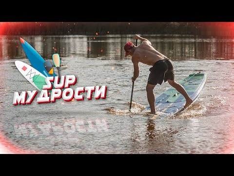 Видео: SUP мудрости. Лайфхаки для саперов