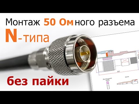 Видео: Видео-инструкция по монтажу 50-Омного разъема N-типа без применения пайки