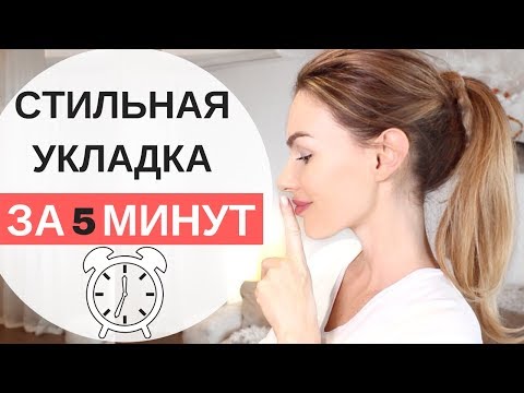 Видео: БЫСТРАЯ ПРИЧЁСКА НА КАЖДЫЙ ДЕНЬ ! красивый хвостик blogonheels прически на каждый день
