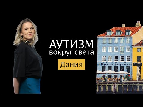 Видео: Аутизм в Дании 🇩🇰