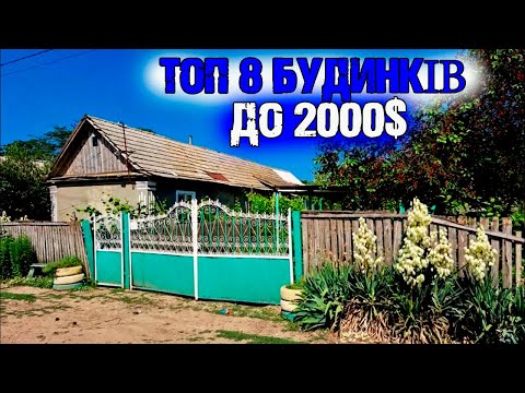 Видео: ТОП 8 житлових будинків в селі до 2000$