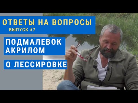Видео: Ответы на вопросы #7 - Об акриловом подмалевке и лессировках  - Юрий Клапоух 2020
