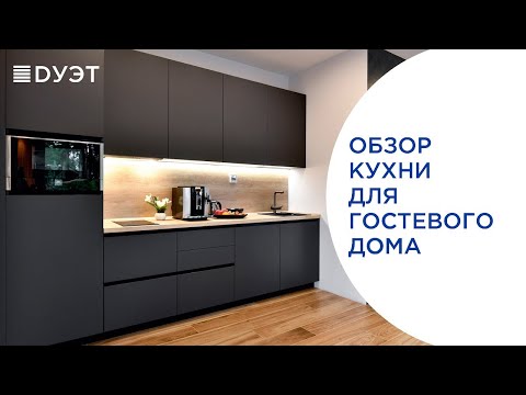 Видео: Обзор кухни в современном стиле для гостевого дома. #кухня #дизайнкухни #дизайнитнерьера