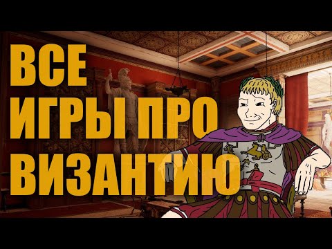 Видео: ВСЕ ИГРЫ ПРО ВИЗАНТИЮ | Смотр игр про ВИЗАНТИЮ